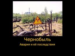 Авария на чернобыльской аэс стала крупнейшей катастрофой за всю историю мировой атомной энергетики. Chernobyl Avariya I Eyo Posledstviya Online Presentation