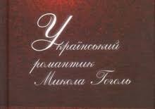 Гоголя немає на світі, гоголь помер. Ukrayinskij Romantik Mikola Gogol Ridna Krayina