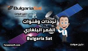 القمر البلغاري بلغاريا سات Bulgaria Sat تقرير كامل ترددات وقنوات تحديث 2020 Bulgaria Family Guy Fictional Characters