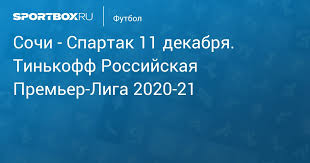 Спартак и сочи назвали составы на матч шестого тура рпл. Sochi Spartak 1 0 12 Dekabrya 2020 Tinkoff Rossijskaya Premer Liga 2020 21 Protokol Matcha