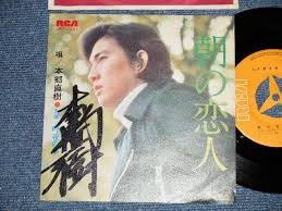 🖕 」主題歌 1974年 悲しみにつばをかけろ 系テレビドラマ「」主題歌 1977年 俺 映画「」主題歌 風の中のあいつ 東宝映画「俺の空」挿入歌 俳優活動   映画  • 略歴 1970年代前半、和風エルビス・プレスリーといった風貌で、にしきのあきら（錦野旦）や野村真樹（将希）らと並び. æœ¬éƒ·ç›´æ¨¹ Naoki Hongo æœã®æ‹äºº ç›´ç­†ã‚µã‚¤ãƒ³å…¥ã‚Š Ex Ex Japan Original Used 7 Single ãƒ'ãƒ©ãƒ€ã‚¤ã‚¹ ãƒ¬ã‚³ãƒ¼ãƒ‰