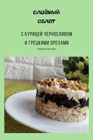 рецепт салата из курицы с черносливом и грецкими орехами Sloyonyj Salat S Kuricej Chernoslivom I Greckimi Orehami V 2020 G Idei Dlya Blyud Idei Dlya Zavtraka Salaty
