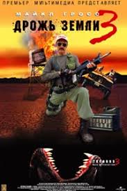 фильм дрожь земли 2 смотреть онлайн в хорошем качестве Drozh Zemli 3 2001 Smotret Onlajn Film V Horoshem Kachestve