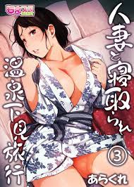 人妻と寝取られ温泉下見旅行（3） - あらくれお稲荷さん - アダルトマンガ・無料試し読みなら、電子書籍・コミックストア ブックライブ
