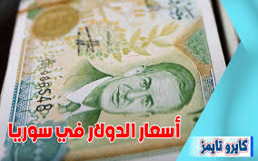 أسعار التحويل يتم تحديثها كل 15 دقيقة تقريبا. Ø³Ø¹Ø± Ø§Ù„Ø¯ÙˆÙ„Ø§Ø± Ù…Ù‚Ø§Ø¨Ù„ Ø§Ù„Ù„ÙŠØ±Ø© Ø§Ù„Ø³ÙˆØ±ÙŠØ© Ø§Ù„ÙŠÙˆÙ… Ø§Ù„Ø«Ù„Ø§Ø«Ø§Ø¡ 20 Ø§ÙƒØªÙˆØ¨Ø± 2020 ÙƒØ§ÙŠØ±Ùˆ ØªØ§ÙŠÙ…Ø²