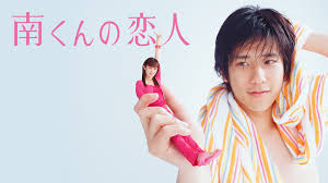 南 くん の 恋人 二宮