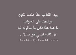 يبدأ الكذب حقا عندما نكون مرغمين على الجواب ما عدا هذا فكل ما سأقوله لك من تلقاء نفسي هو صادق أحلام مستغانمي arabic quotes quotes funny quotes