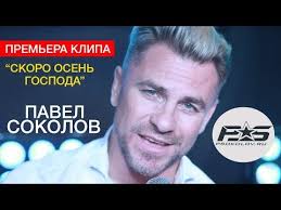 валерий музыка ах как не хочется стареть скачать бесплатно Pavel Sokolov Skoro Osen Gospoda Poleznye Sovety