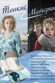 Tonkie Materii 2020 Serial Otzyvy Rossijskie Filmy I Serialy Kino Teatr Ru