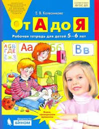 рабочая тетрадь от а до я колесникова скачать бесплатно Kniga Ot A Do Ya Rabochaya Tetrad Dlya Detej 5 6 Let Fgos Do Elena Kolesnikova Kupit Knigu Chitat Recenzii Isbn 978 5 9963 6396 4 Labirint