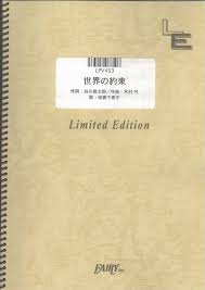 The Promise Of The World Howl S Moving Castle By Chieko Baisho Lpv453 Piano Vocal Piece On Demand Fairy Inc Japan 4533248068106 Amazon Com Books