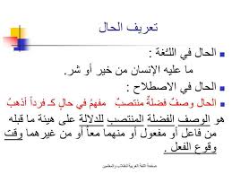 النحو العربي On Twitter الحال