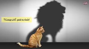 اعتماد به نفس و عزت نفس باهم فرق دارند.گاهی ادم خودشو قبول داره این میشه اعتماد ب نفس ولی نمیتونه شکوفا کنه میشه عزت نفس. Ø§Ø¹ØªÙ…Ø§Ø¯ Ø¨Ù‡ Ù†ÙØ³ Ú©Ø§Ø°Ø¨
