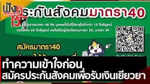 ประกันสังคม มาตรา 40 สำหรับ อาชีพอิสระ ขึ้นทะเบียนได้ด้วย. à¸—à¸³à¸„à¸§à¸²à¸¡à¹€à¸‚ à¸²à¹ƒà¸ˆà¸ à¸­à¸™ à¸ªà¸¡ à¸„à¸£à¸›à¸£à¸°à¸ à¸™à¸ª à¸‡à¸„à¸¡ à¸¡à¸²à¸•à¸£à¸² 40 à¹€à¸ž à¸­à¸£ à¸šà¹€à¸‡ à¸™à¹€à¸¢ à¸¢à¸§à¸¢à¸² à¸Ÿ à¸‡à¸« à¹„à¸§ à¸« 14 à¸ à¸„ 64 Youtube