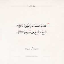 شعر بدر شاكر السياب تثاءب المساء والغيوم ما تزال عالم الأدب Words Quotes Quran Quotes Inspirational Quran Quotes