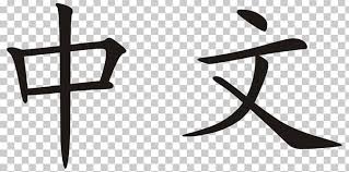 This symbol is from the sundial shadow changes within a year. Chinese Characters Written Chinese Language Classical Chinese Png Clipart Angle Black And White Chinese Chinese Characters