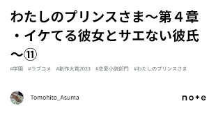 わたしのプリンスさま〜第４章・イケてる彼女とサエない彼氏〜⑪｜Tomohito_Asuma