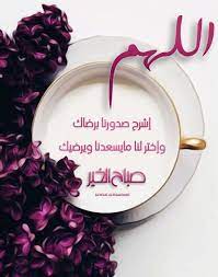 pin by alwan alhamdani on صباح الخير good morning images flowers good morning messages good morning images
