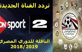 عشاق الساحرة المستديرة على موعد هام وحصري الآن، مع تردد قنوات بي ان سبورت المفتوحة والمشفرة الرياضية 2021 على النايل سات والإخبارية الناقلة لبطولة كأس العالم في روسيا 2018. ØªØ±Ø¯Ø¯ Ù‚Ù†Ø§Ø© Ø§ÙˆÙ† ØªØ§ÙŠÙ… Ø³Ø¨ÙˆØ±Øª On Time Sport Ø§Ù„Ø±ÙŠØ§Ø¶ÙŠØ© Ø£ØºØ³Ø·Ø³ 2020 Ù…ØªØ§Ø¨Ø¹Ø© Ù„Ø£ÙØ¶Ù„ Ø§Ø³ØªÙˆØ¯ÙŠÙˆÙ‡Ø§Øª ØªØ­Ù„ÙŠÙ„Ø©