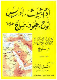 قصص الانبياء و التاريخ الجزء السابع free download borrow and streaming internet archive free pdf books islam facts arabic kids