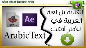 سكربت الكتابه بالعربي لبرنامج افتر افيكت جرافيك مان