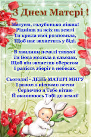 Матуся, хай здійсняться мрії, хай ранок дарує усмішку щодня! Den Materi Privitannya Sms I Listivki