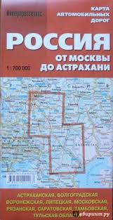 Астрахань на карте россии располагается по следующим координатам: Kniga Karta Avtomobilnyh Dorog Rossiya Ot Moskvy Do Astrahani Kupit Knigu Chitat Recenzii Isbn 978 5 91420 116 3 Labirint