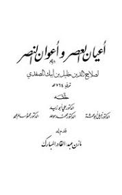 تحميل كتب صلاح الدين خليل بن أيبك الصفدي Pdf مكتبة نور لتحميل الكتب الإلكترونية
