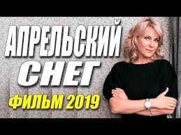 фильм 13 друзей оушена смотреть онлайн в хорошем качестве Film 2019 Pokazal Kulikovu Aprelskij Sneg Russkie Melodramy 2019 Novinki Hd Youtube Youtube