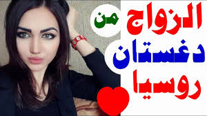 قد تفكر في الزواج من داغستان الروسية بنات مسلمات في غاية الجمال my saves