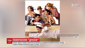Легендарний комедійний серіал, що завоював безліч нагород та справжню любов глядачів по всьому світі. Serial Druzi Pislya 15 Richnoyi Perervi Povertayetsya Na Ekrani Youtube