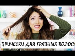 5 Prichesok Dlya Gryaznyh Volos Pricheski Dlya Zhirnyh Volos Youtube
