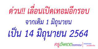 เลื่อนเปิดเทอม ล่าสุด มาดูกัน พื้นที่สีแดงเข้ม ยังต้อง. Ibmneputfhomom