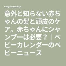 意外と知らない赤ちゃんの髪と頭皮のケア 赤ちゃんにシャンプーは必要 ベビーカレンダーのベビーニュース 赤ちゃんの髪 母乳 育児 赤ちゃん