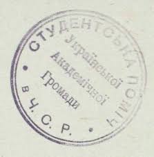 Відтиски печаток українських організацій 1920-30-х років ...