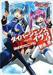みさきクロニクル～ダイバージェンス・イヴ～
