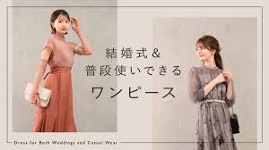 結婚式＆普段使いできるワンピースとは？素材・デザイン・色別に徹底解説 | 結婚式・二次会のゲスト向け！お呼ばれ情報サイト