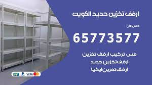 ارفف تخزين حديد الكويت 65773577 ارفف تخزين للبيت