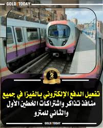 سعر - تفعيل الدفع الإلكتروني بالفيزا في جميع منافذ تذاكر واشتراكات الخطين الأول والثاني للمترو 💳 تطوير شامل لخدمات الركاب بدأت الشركة المصرية لإدارة وتشغيل مترو الأنفاق تفعيل خدمة الدفع الإلكتروني باستخدام