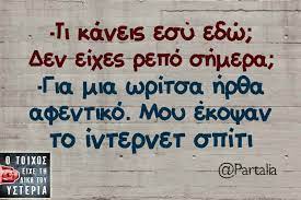 Need to translate ρεπό (repó) from greek? Ti Kaneis Esy Edw Den Eixes Repo Funny Quotes Funny Greek Jokes
