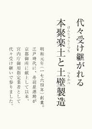 京都 中内建材店 本聚楽土 じゅらくつち と土壁製造販売 色土 京土 三和土 深草砂利 中塗土 京錆土 本聚楽土 黄土 稲荷山黄土 浅黄土 白土 本 聚楽 土 壁