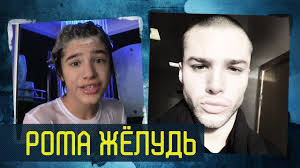 Roma acorn (in russian рома желудь (roma zhyolud), real name ignat rustamovich kerimov (игнат рустамович керимов)), born february 1, 1996 in moscow, russia, is a russian youtuber vlogger who became popular in 2011. Roma Zhyolud Gde On Sejchas Youtube