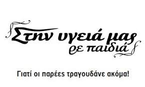 Εμπιστευτηκαν τον μεγαλυτερο ψηφιακο ομιλο στην ελλαδα για την ενημερωση τουσ. Thle8eash Sthn Ygeia Mas Re Paidia Ti Noymera Shmeiwse H Premiera Gossip Tv Gr