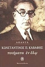 Στα φιλοσοφικά του ποιήματα ο κ.π.καβάφης, αρκετές φορές εξέφρασε υπαρξιακούς του προβληματισμούς που μέχρι και σήμερα παραμένουν οικουμενικοί και σύγχρονοι. Poihmata En Olw Kwnstantinos P Kabafhs Skroutz Gr