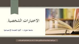 Maybe you would like to learn more about one of these? Ø§Ù„Ø§Ø®ØªØ¨Ø§Ø±Ø§Øª Ø§Ù„Ø´Ø®ØµÙŠØ© ÙƒÙ„ÙŠØ© Ø§Ù„Ø®Ø¯Ù…Ø© Ø§Ù„Ø§Ø¬ØªÙ…Ø§Ø¹ÙŠØ© Ø¬Ø§Ù…Ø¹Ø© Ø­Ù„ÙˆØ§Ù† Youtube