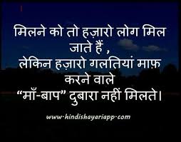 February 13, 2019 by pankaj goyal leave a comment. Maa Baap Shayari Hindi à¤® à¤ªà¤° à¤¶ à¤¯à¤° Urdu Shayri Some Inspirational Quotes Mom And Dad Quotes Family Day Quotes