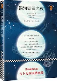 Amazon.com: 文学名著·读客经典：银河铁道之夜: 9787559417879: (日)宫泽贤治 著；王新禧 译；读客文化 出品,  新华书店北美网: Books