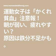 運動女子は かくれ貧血 注意報 朝が弱い 疲れやすい 原因は鉄分不足かも フェリチン pms 症状 運動