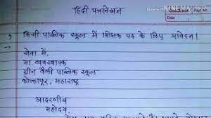 How To Write Job Application Letter In Hindi Job Application In Hindi à¤¶ à¤• à¤·à¤• à¤• à¤œ à¤¬ à¤• à¤² à¤ à¤ªà¤¤ à¤° Youtube