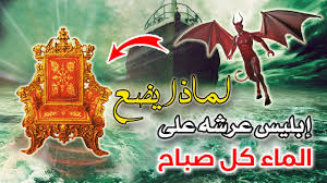 لماذا يضع إبليس كل صباح عرشه على الماء قصة تبكي القلوب